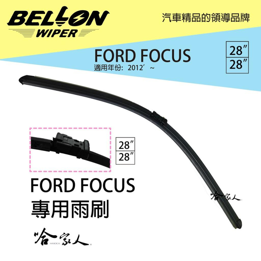 BELLON FOCUS MK3 專用型雨刷 12年後 FORD 【免運贈雨刷精】 28吋 專用接頭 雨刷 哈家人-細節圖2