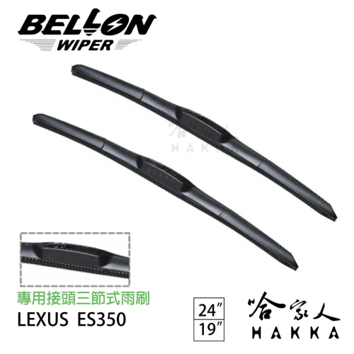 BELLON LEXUS ES 300 雨刷 【免運贈雨刷精】 lexus 原廠型專用雨刷 24吋 20吋 雨刷 哈家人