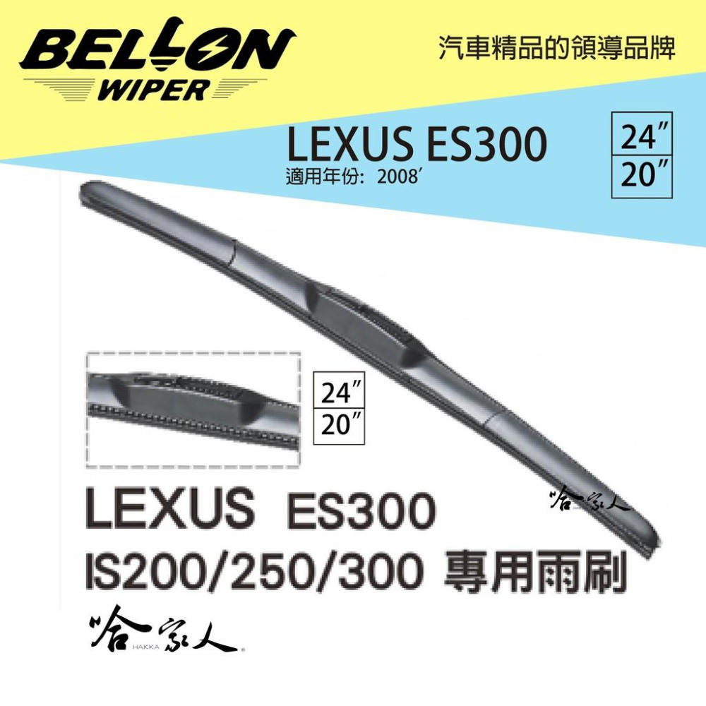 BELLON LEXUS ES 300 雨刷 【免運贈雨刷精】 lexus 原廠型專用雨刷 24吋 20吋 雨刷 哈家人-細節圖2