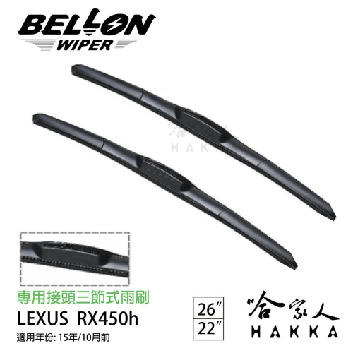 BELLON LEXUS RX 450h 雨刷 免運 贈雨刷精 lexus 專用雨刷 22吋 26吋 雨刷 哈家人