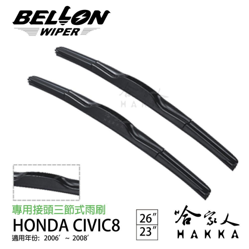 BELLON CIVIC 06 專用雨刷 06~08年 【免運贈雨刷精】HONDA 專用接頭 23吋 26吋 哈家人