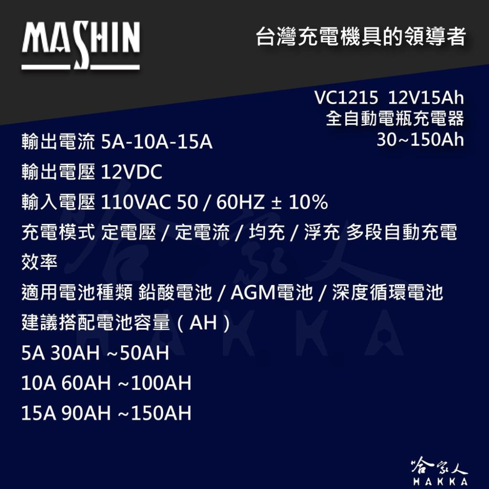 【 麻新電子 】全自動多功能充電機 VC 1215 貨車 機車 汽車 全自動 電池 充電器 vc 1215  哈家人-細節圖2