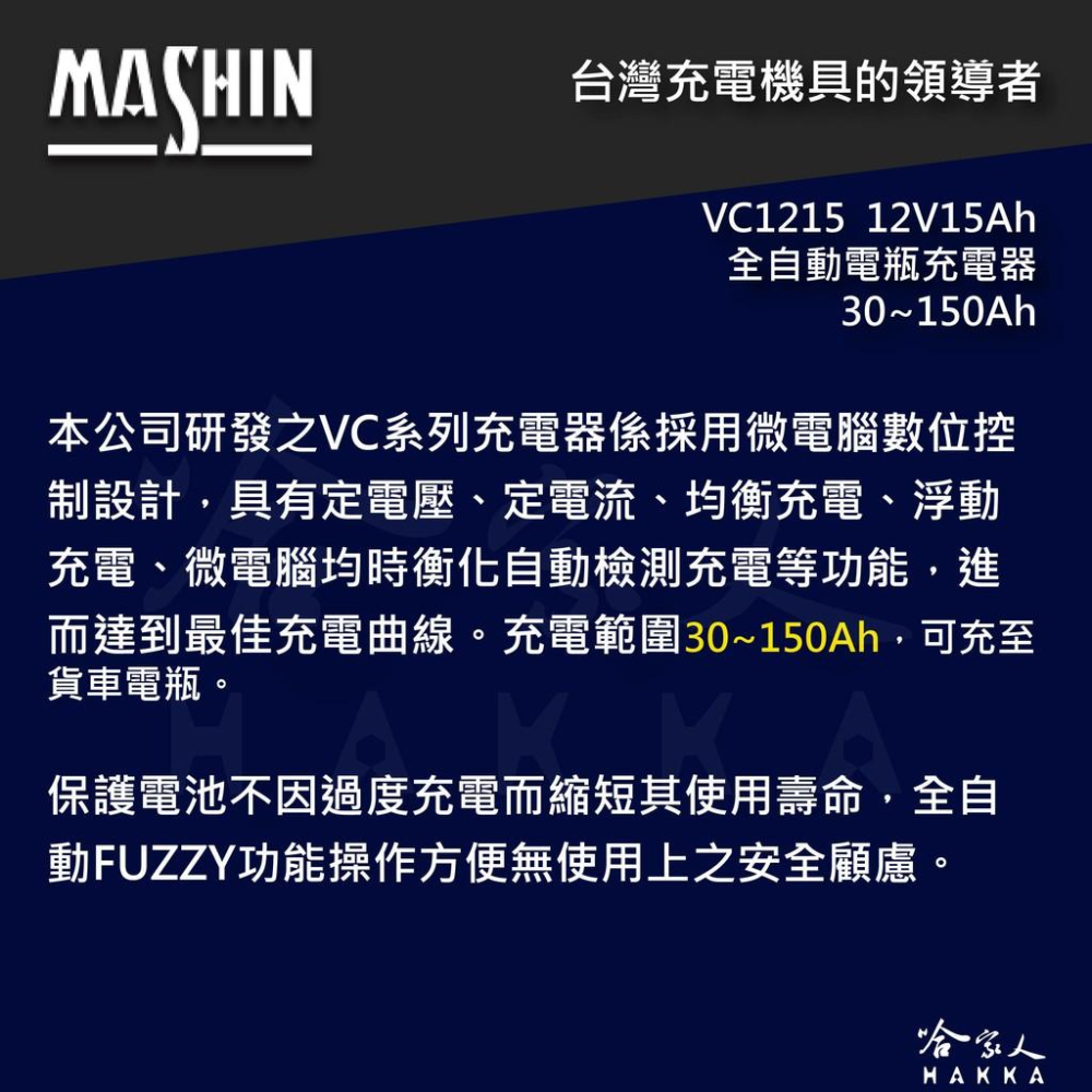 【 麻新電子 】全自動多功能充電機 VC 1215 貨車 機車 汽車 全自動 電池 充電器 vc 1215  哈家人-細節圖3