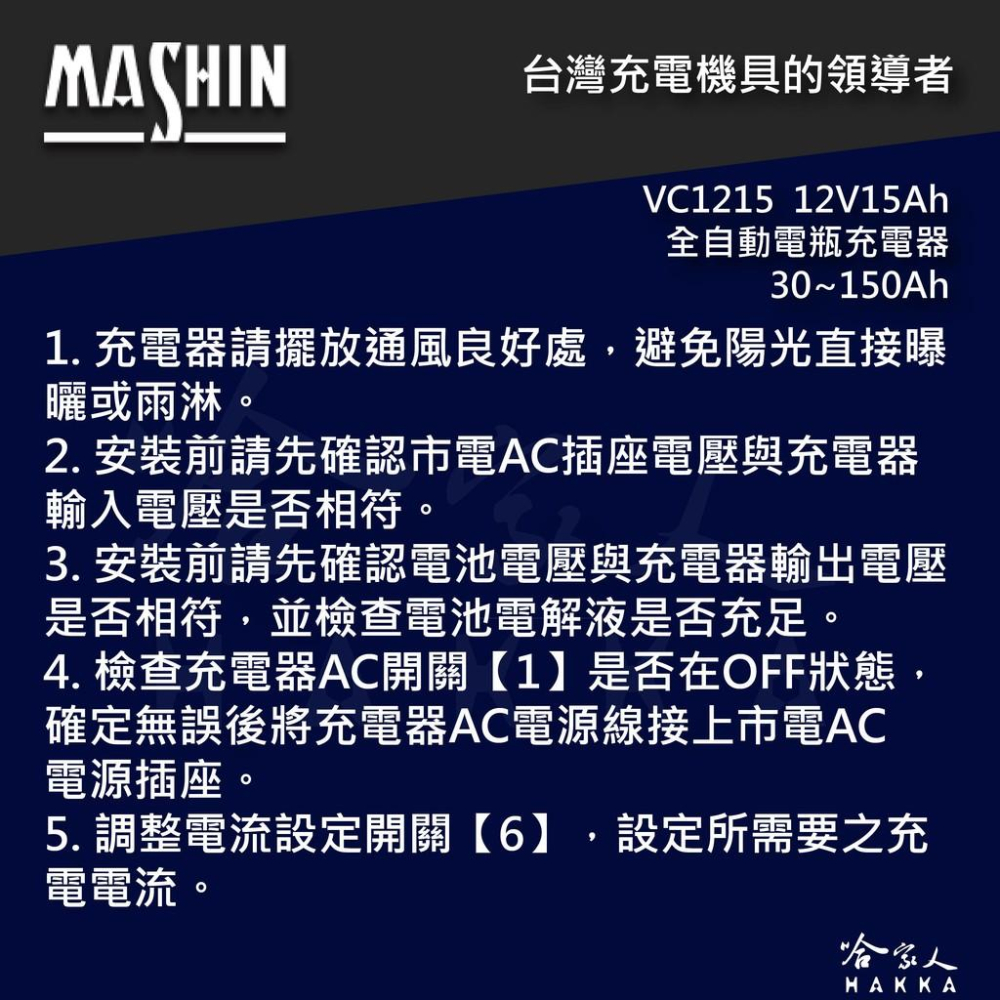 【 麻新電子 】全自動多功能充電機 VC 1215 貨車 機車 汽車 全自動 電池 充電器 vc 1215  哈家人-細節圖4