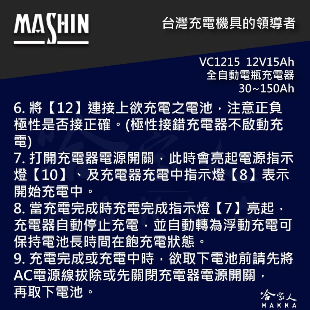 【 麻新電子 】全自動多功能充電機 VC 1215 貨車 機車 汽車 全自動 電池 充電器 vc 1215  哈家人-細節圖6