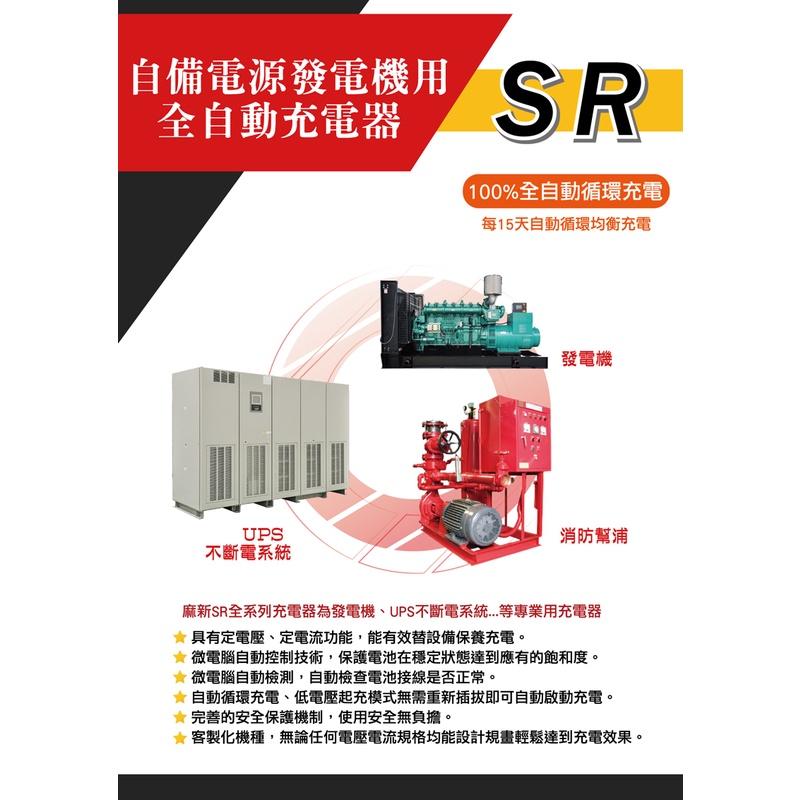 麻新電子 UPS 發電機電池充電器 SR1208 自備電源 UPS 發電機 全自動 SR 1208 哈家人-細節圖2