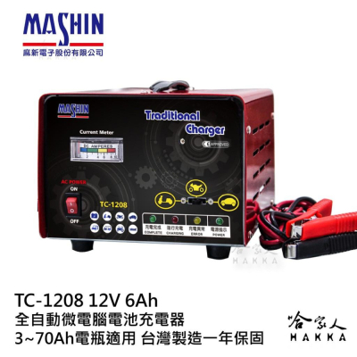 麻新電子 TC-1208 全自動電池充電器 免運 12V 6A 汽車 機車 電瓶充電器 TC 1208 1206 哈家人