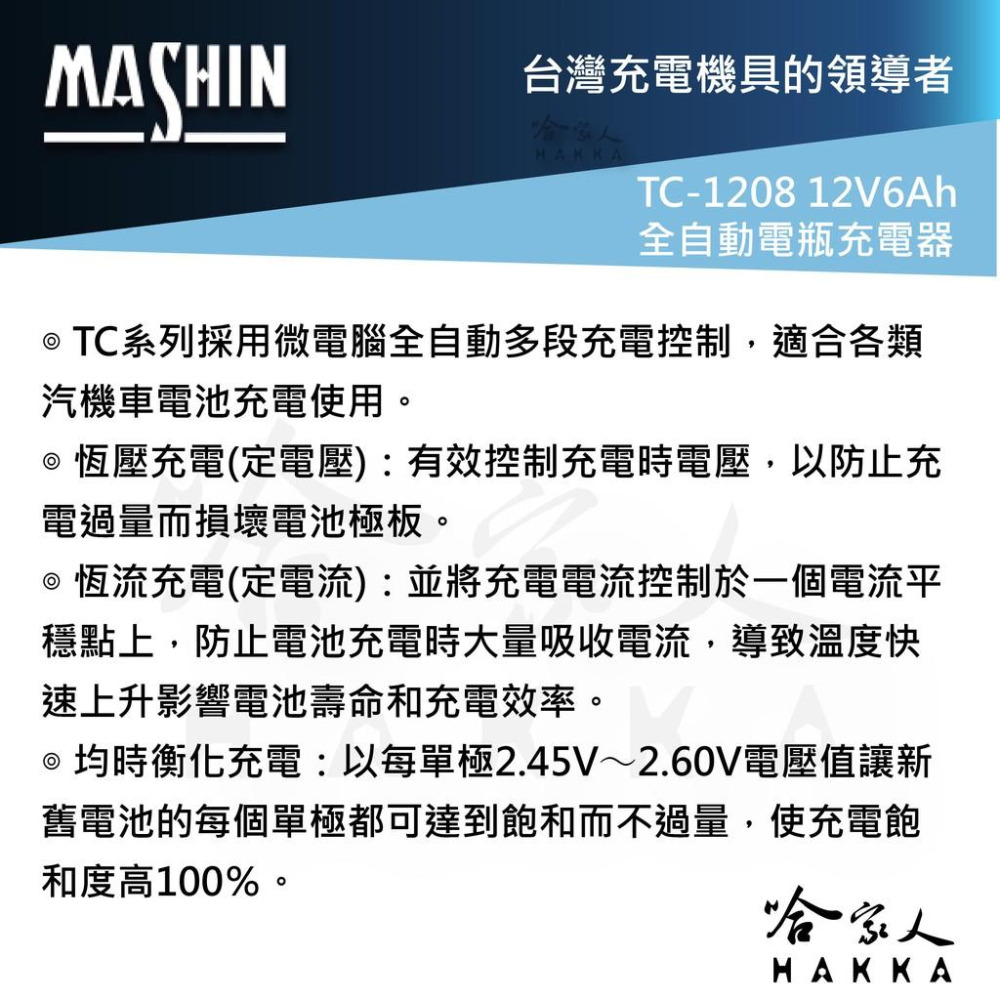 麻新電子 TC-1208 全自動電池充電器 免運 12V 6A 汽車 機車 電瓶充電器 TC 1208 1206 哈家人-細節圖3