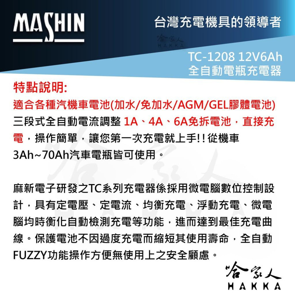 麻新電子 TC-1208 全自動電池充電器 免運 12V 6A 汽車 機車 電瓶充電器 TC 1208 1206 哈家人-細節圖2