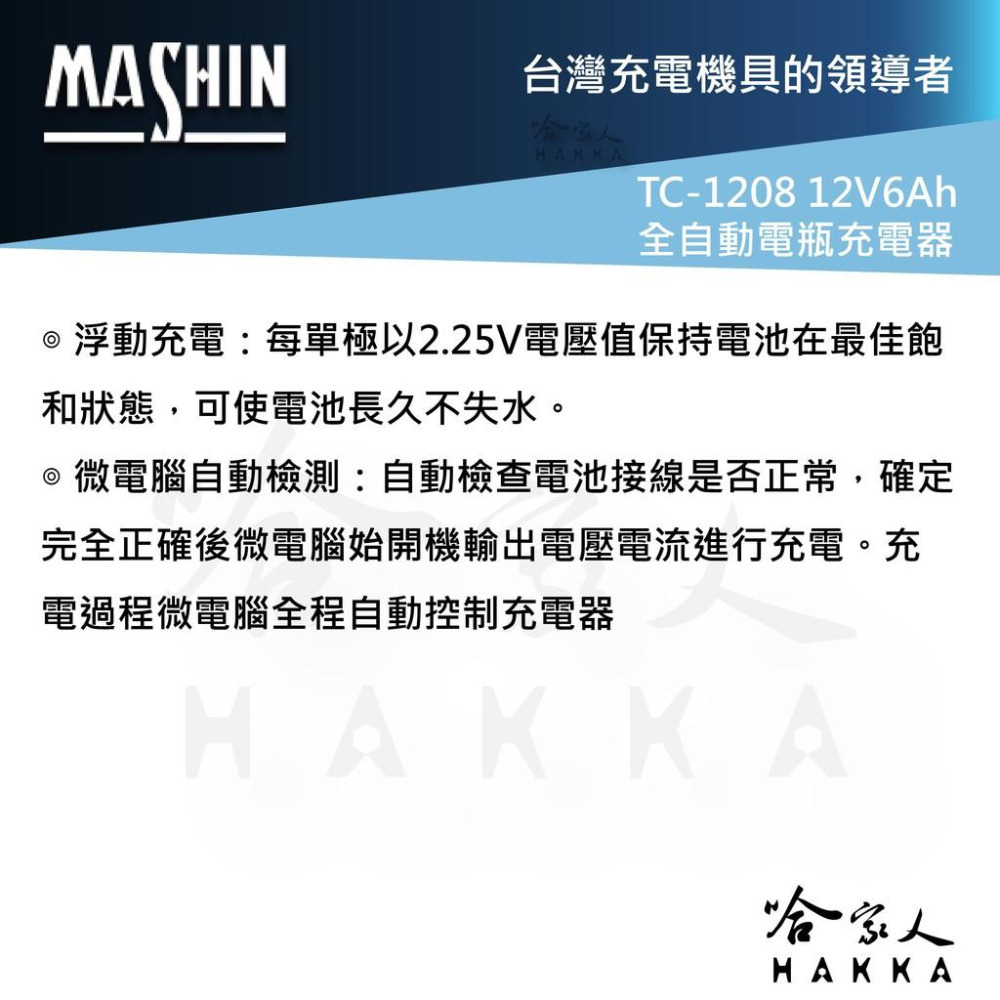 麻新電子 TC-1208 全自動電池充電器 免運 12V 6A 汽車 機車 電瓶充電器 TC 1208 1206 哈家人-細節圖4