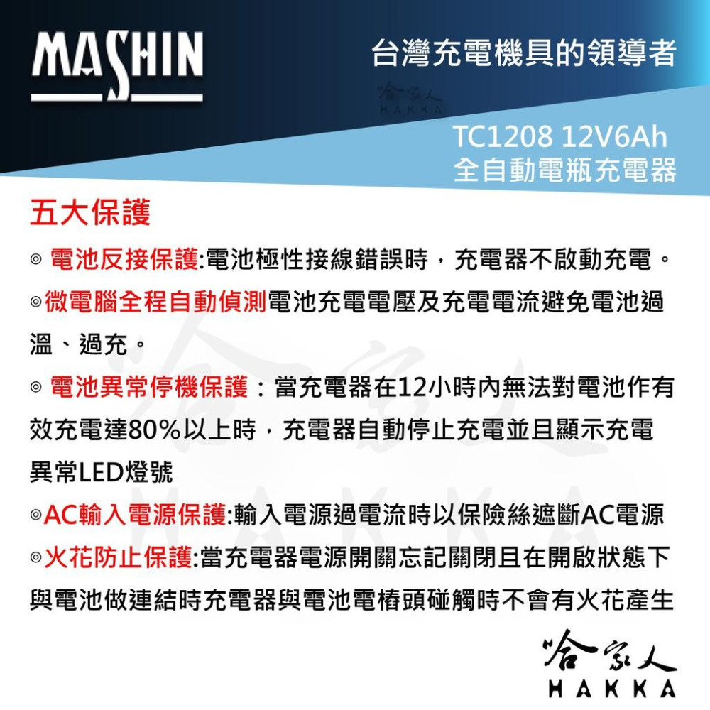 麻新電子 TC-1208 全自動電池充電器 免運 12V 6A 汽車 機車 電瓶充電器 TC 1208 1206 哈家人-細節圖5