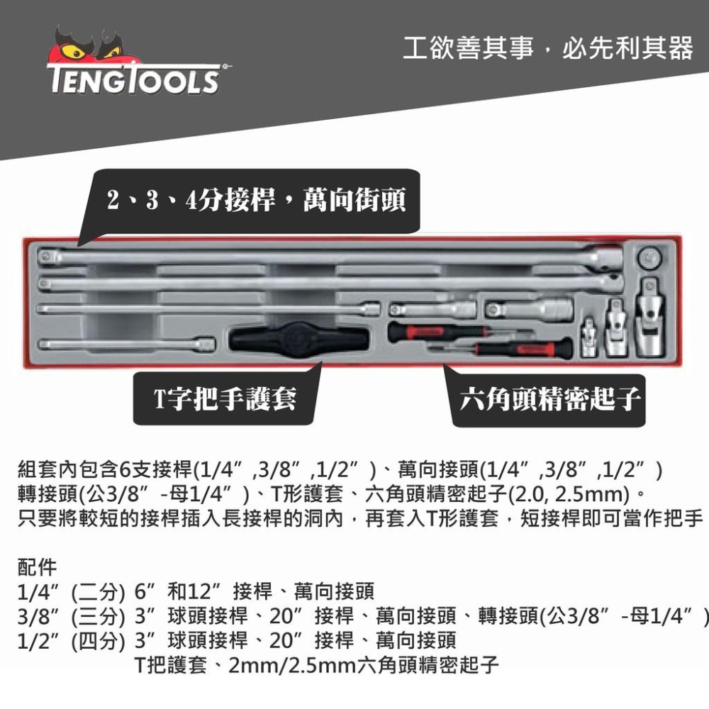 TENGTOOLS 13件 兩分 三分 四分  接桿組  終生保固 兩分 三分 四分 tengtools 哈家人-細節圖2