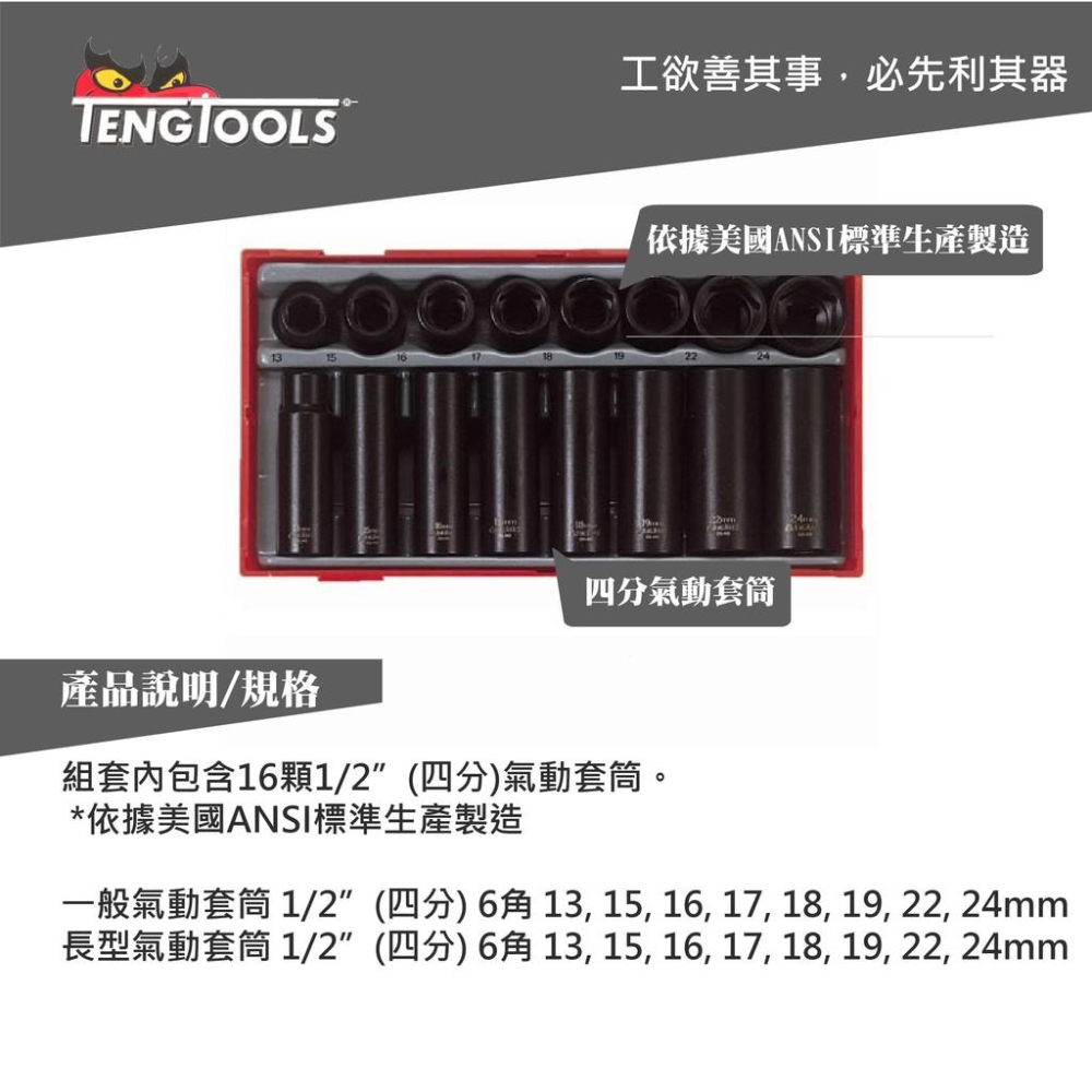 【 TENGTOOLS 】 16件  1/2”  四分 公制氣動套筒組   tengtools 終生保固 哈家人-細節圖2