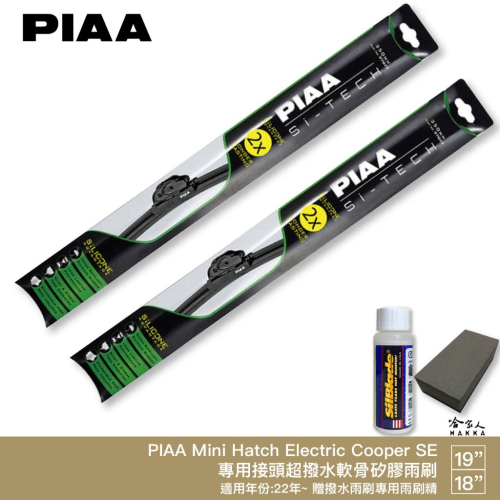 PIAA Mini Hatch Electric Cooper SE 日本矽膠撥水雨刷 18 19 電動車 哈家人