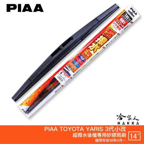 PIAA TOYOTA yaris 3代 小改款 日本原裝矽膠專用後擋雨刷 防跳動 14吋 18年後 哈家人