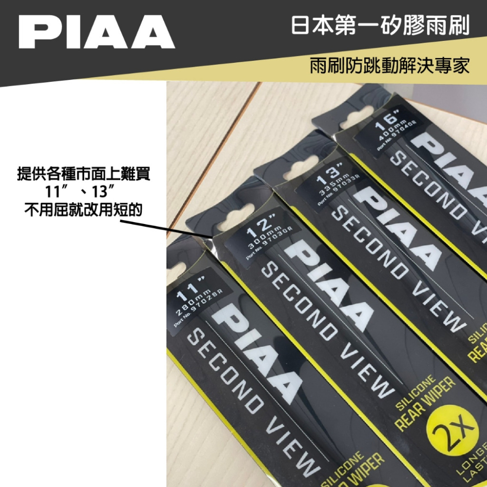 PIAA DISCOVERY SPORT 矽膠 後擋專用潑水雨刷 12吋 日本膠條 後擋雨刷 後雨刷 15年後 哈家-細節圖6