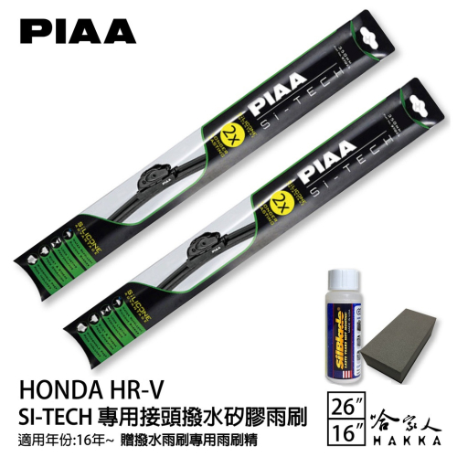 PIAA HONDA HRV 1代 日本矽膠撥水雨刷 26 16 兩入 免運 贈油膜去除劑 16~年 本田 hrv