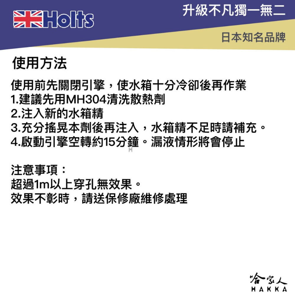 HOLTS 水箱止漏劑 MH-301 附發票 水箱 修補 防漏 止漏劑 修補散熱 水箱漏水 止漏 125ml 哈家人-細節圖4