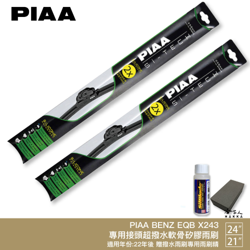 PIAA BENZ EQB X243 日本矽膠撥水雨刷 24+21 贈油膜去除劑 防跳動 22~年 電動車 哈家人