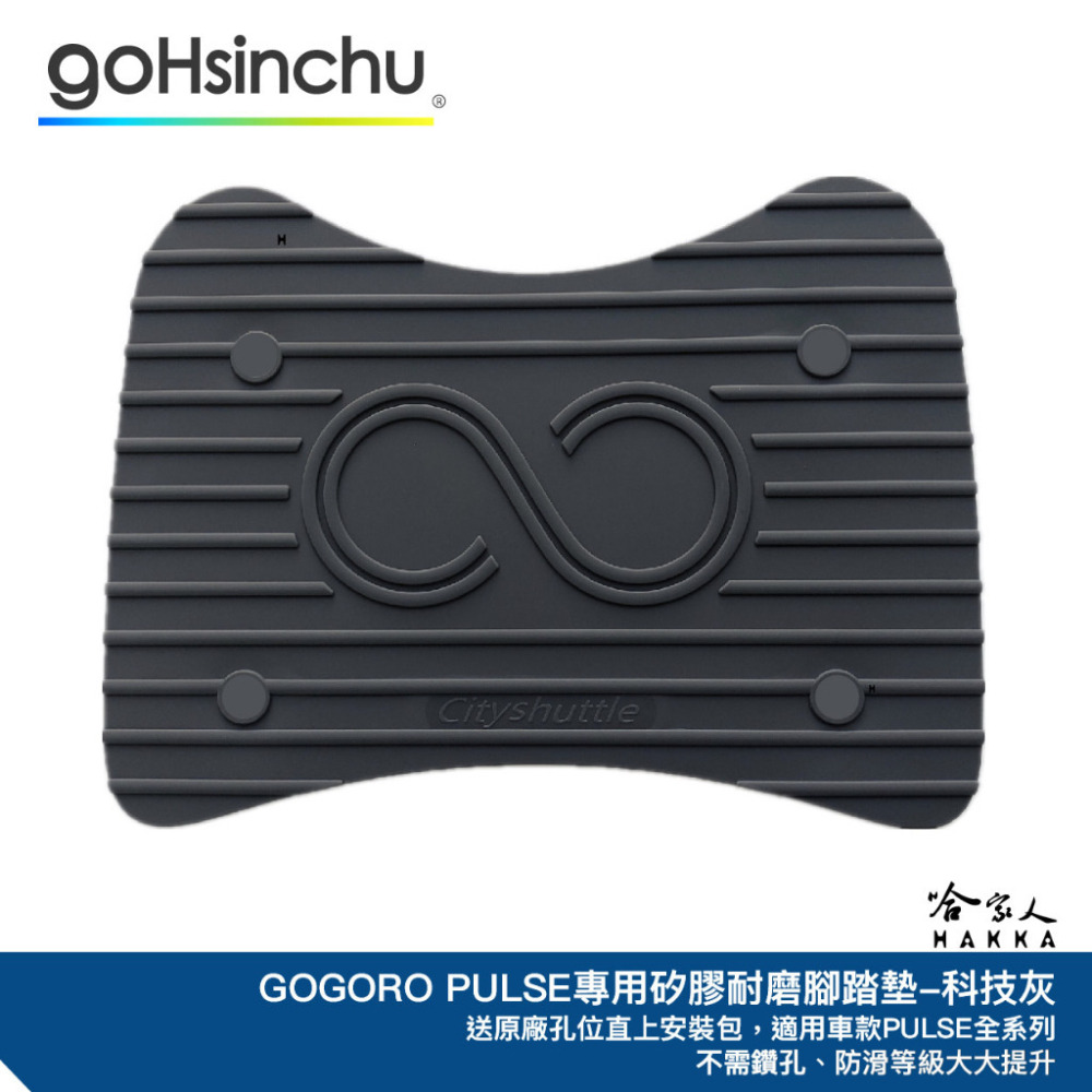 PULSE 專用矽膠腳踏墊 贈安裝工具包 止滑 腳踏墊 腳踏墊 GOGORO PULSE ULTRA 哈家人-細節圖2