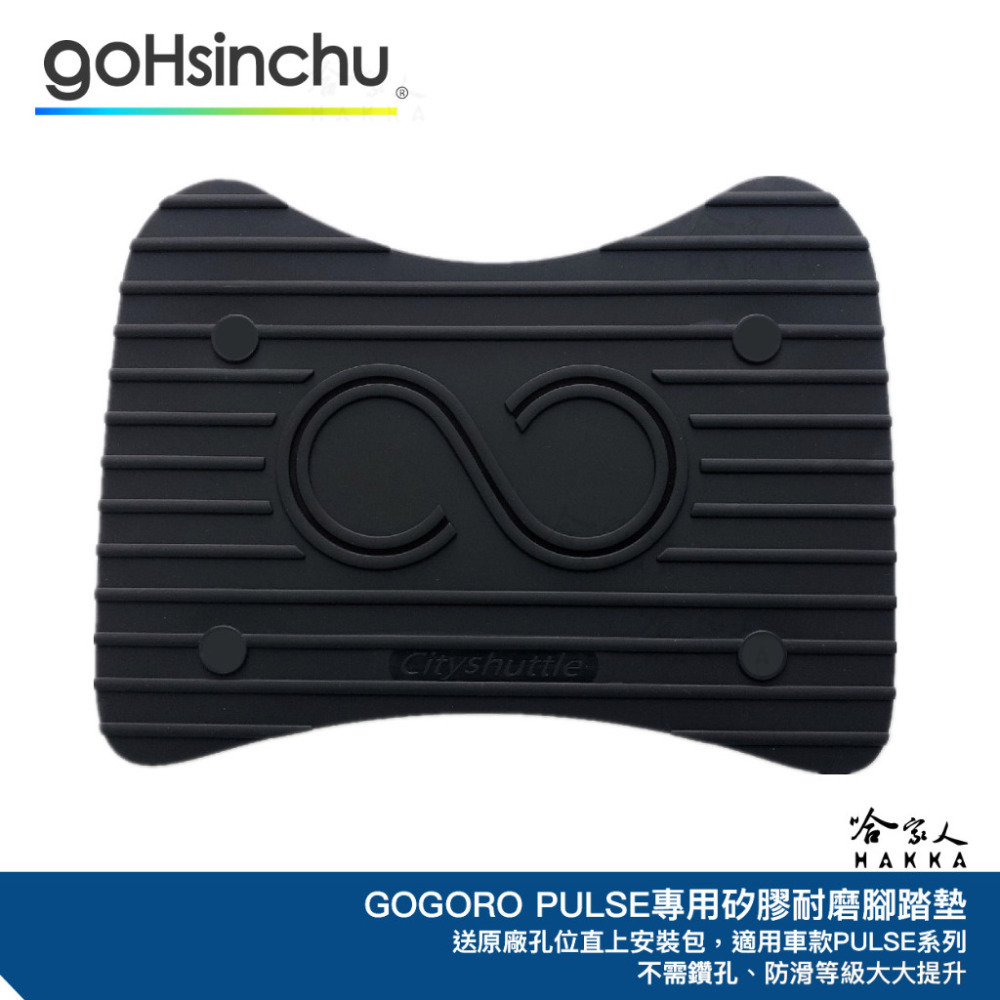 PULSE 專用矽膠腳踏墊 贈安裝工具包 止滑 腳踏墊 腳踏墊 GOGORO PULSE ULTRA 哈家人-規格圖6