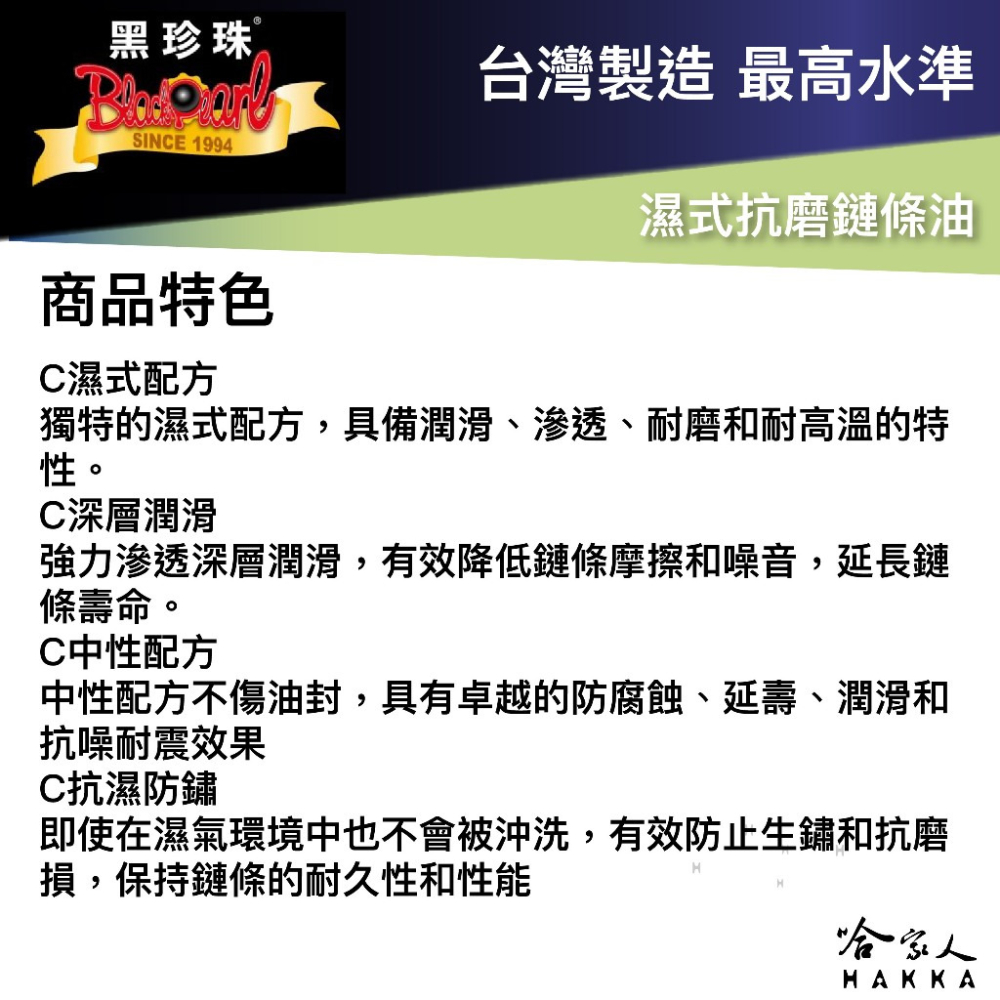 黑珍珠 濕式抗磨鏈條油 濕式鍊條油 鍊條油 重機鏈條油 越野車 鏈條版 gogoro ai-1 viva 附發票 哈家人-細節圖2