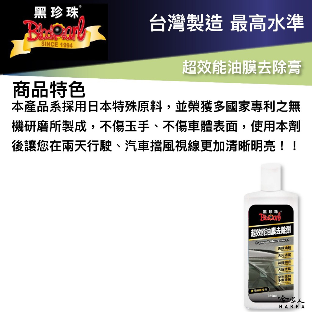 黑珍珠 超效能油膜去除膏 油膜去除劑 玻璃油膜 玻璃清潔劑 車裝清潔劑 玻璃清洗劑 哈家人-細節圖3