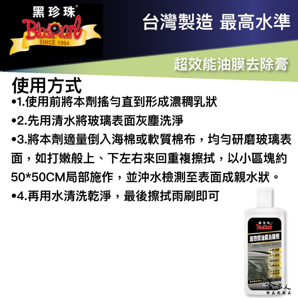 黑珍珠 超效能油膜去除膏 油膜去除劑 玻璃油膜 玻璃清潔劑 車裝清潔劑 玻璃清洗劑 哈家人-細節圖4