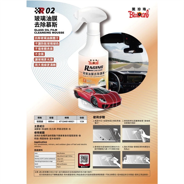 黑珍珠 玻璃油膜去除慕斯 RCC02 洗車 油膜清潔劑 油膜去除 除油膜 擋風玻璃清潔劑 洗車 清潔 車窗清潔 哈家人-細節圖2