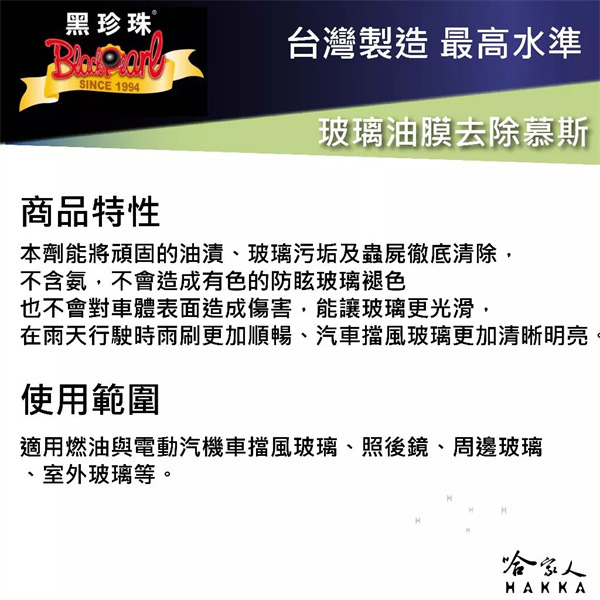 黑珍珠 玻璃油膜去除慕斯 RCC02 洗車 油膜清潔劑 油膜去除 除油膜 擋風玻璃清潔劑 洗車 清潔 車窗清潔 哈家人-細節圖3