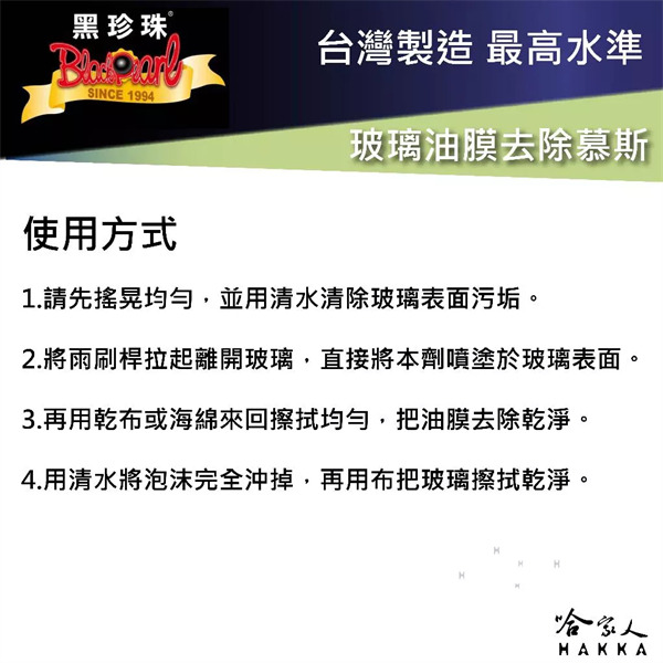 黑珍珠 玻璃油膜去除慕斯 RCC02 洗車 油膜清潔劑 油膜去除 除油膜 擋風玻璃清潔劑 洗車 清潔 車窗清潔 哈家人-細節圖4