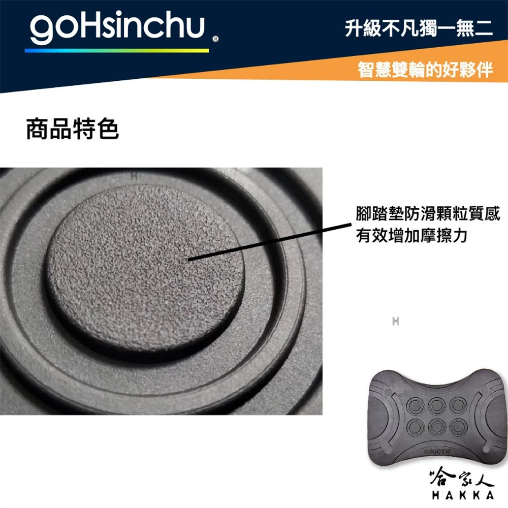 GOGORO 專利設計防滑腳踏墊 腳踏板 腳踏墊 JEGO Delight VIVA MIX XL 腳踏 踏板 哈家人-細節圖3