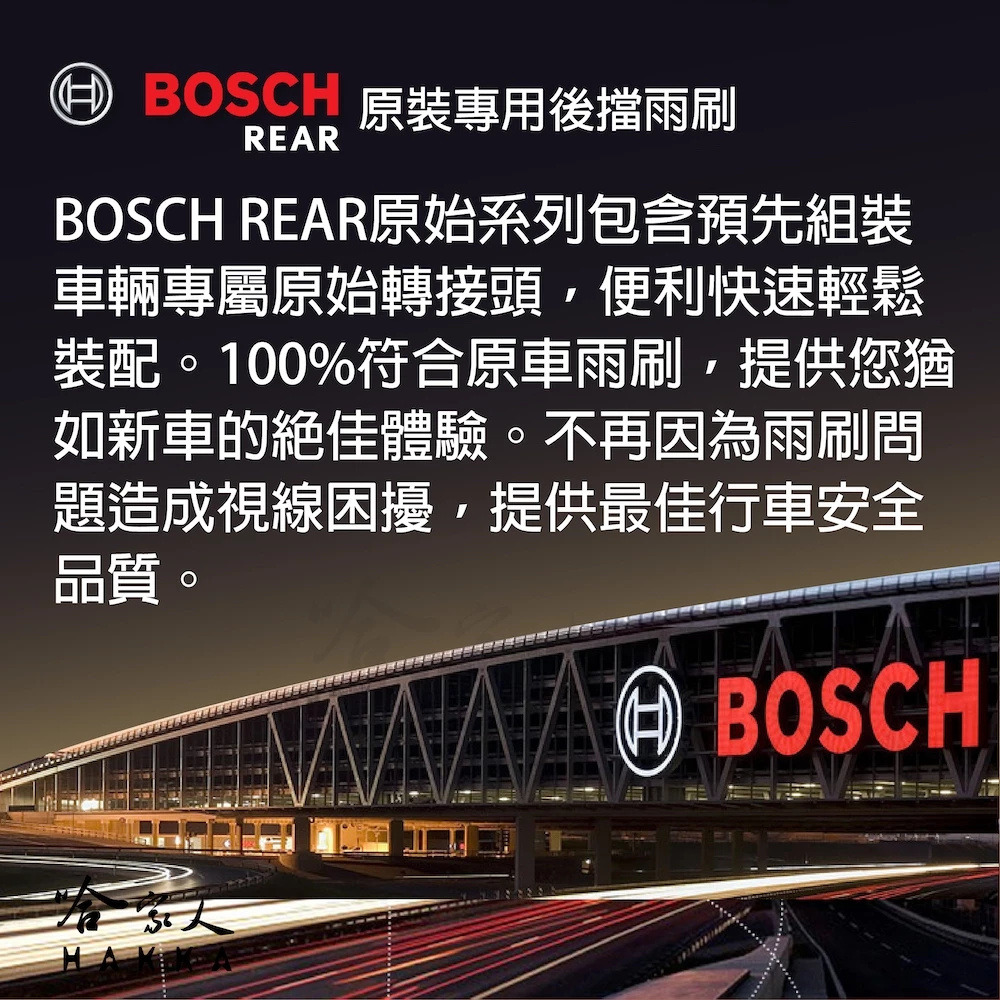 BOSCH PEUGEOT 207 後檔專用雨刷 12吋 後雨刷 07年後 後檔雨刷 服貼 後玻璃 哈家人-細節圖5