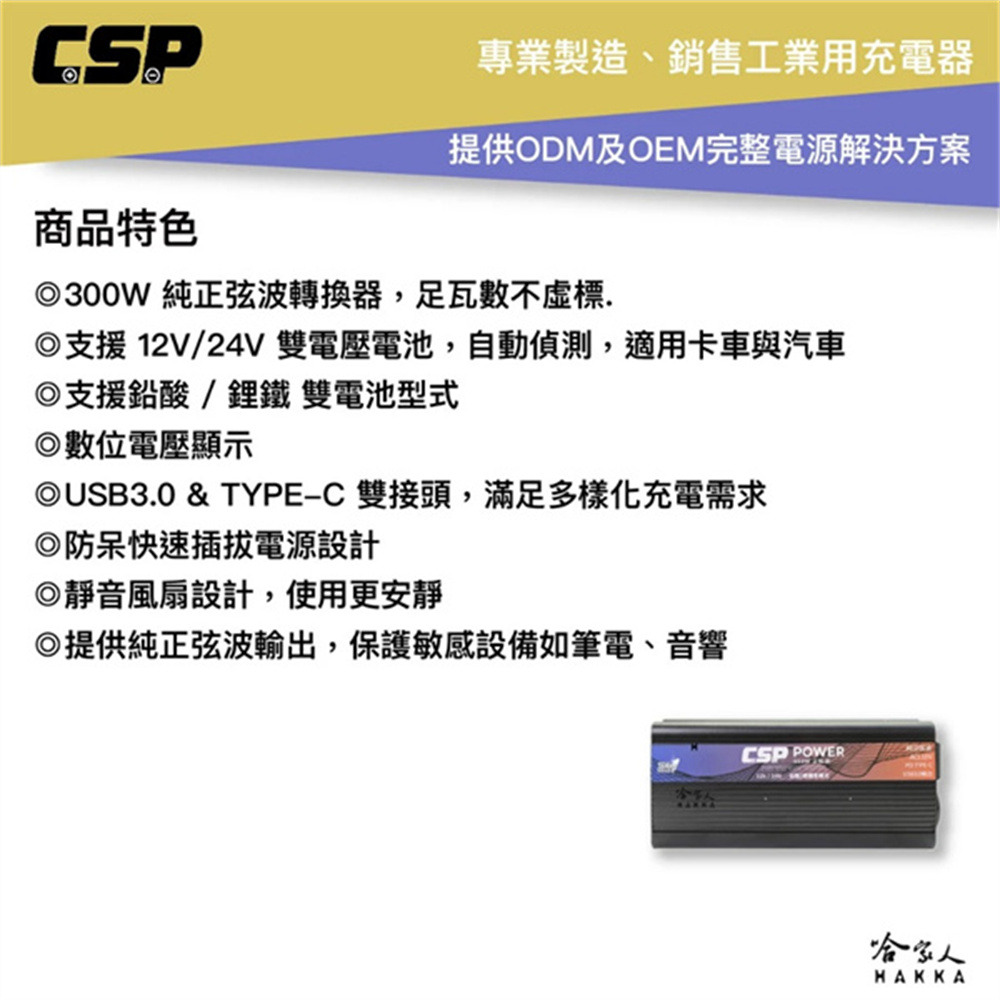 CSP PD-300W 12V 24V 電源轉換器 110V 300W 車用 家用 逆變器 智慧逆變器 轉換器 哈家人-細節圖3