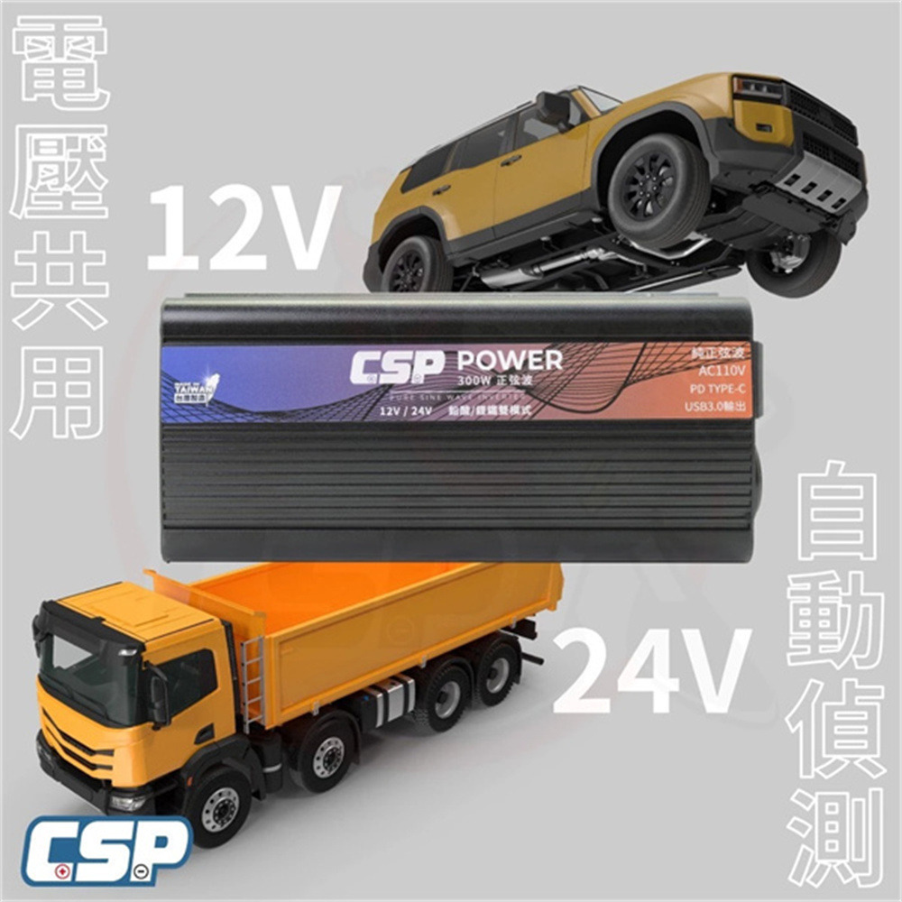 CSP PD-300W 12V 24V 電源轉換器 110V 300W 車用 家用 逆變器 智慧逆變器 轉換器 哈家人-細節圖7