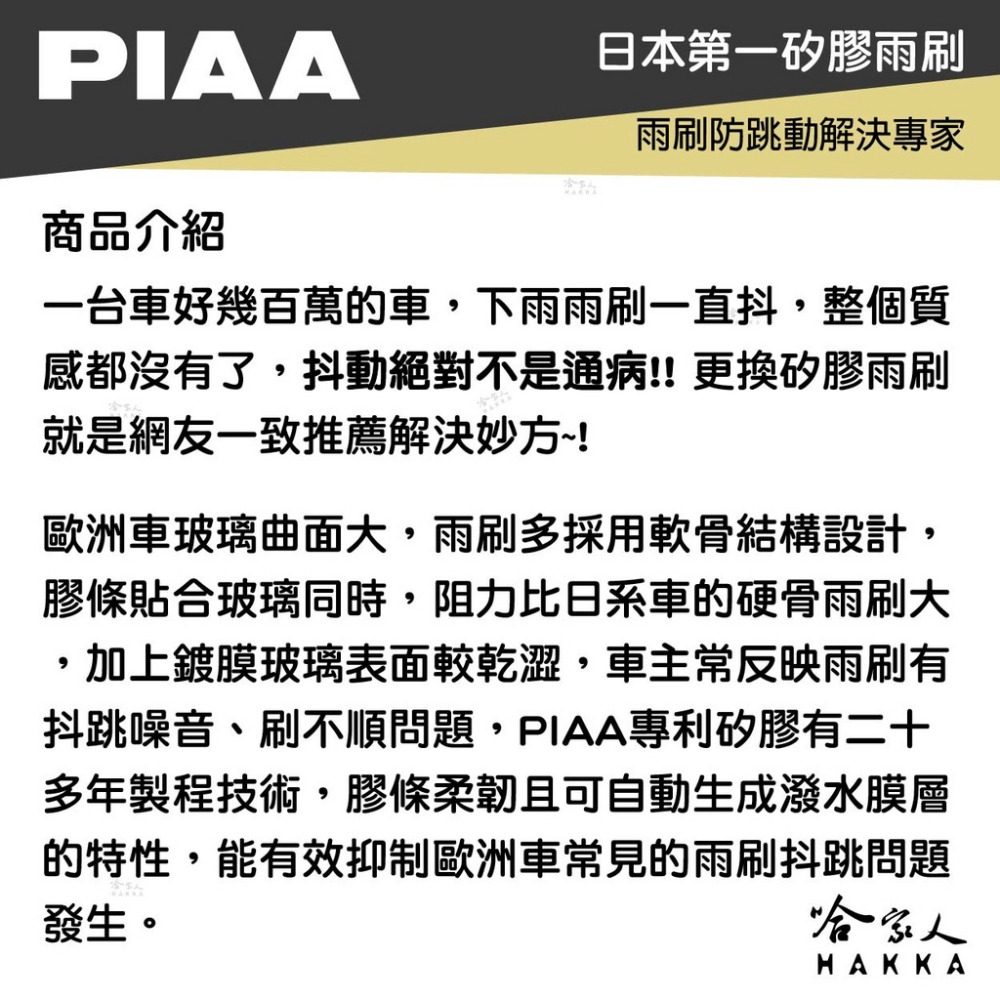 PIAA TOYOTA SIENNA 4代 日本原裝矽膠專用後擋雨刷 防跳動 12吋 21年後 四代 哈家人-細節圖3