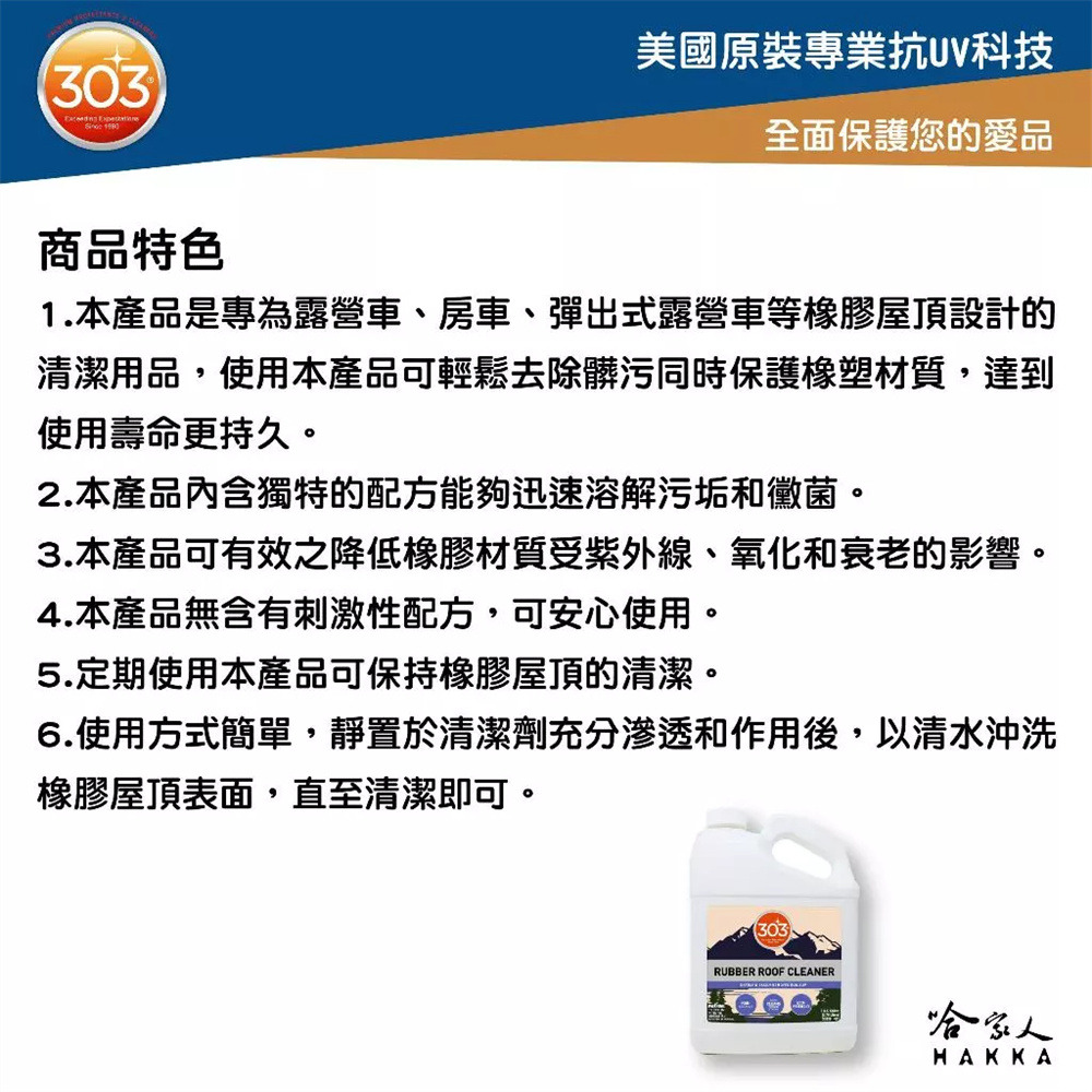 303 車廂頂清洗劑 RUBBER ROOF CLEANER 美國原裝 橡膠清潔劑 橡膠屋頂清潔劑 車頂清潔 哈家人-細節圖3
