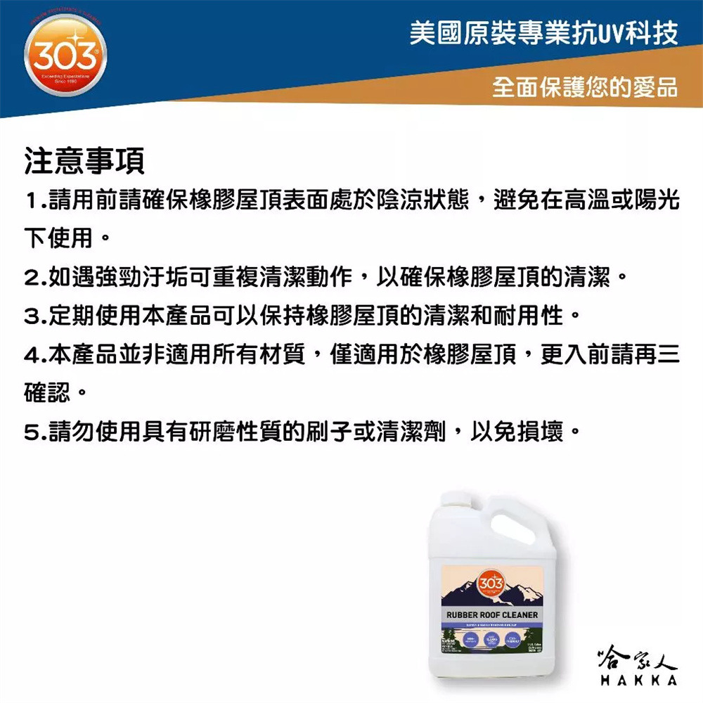 303 車廂頂清洗劑 RUBBER ROOF CLEANER 美國原裝 橡膠清潔劑 橡膠屋頂清潔劑 車頂清潔 哈家人-細節圖4