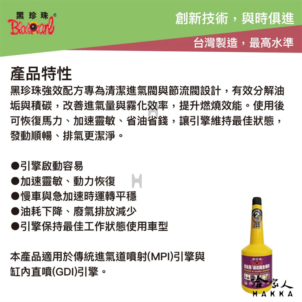 黑珍珠 暢快跑 進氣閥 節流閥 清潔劑 免運 附發票 恢復動力 除積碳 減少怠速抖動 恢復扭力 260ml 哈家人-細節圖3