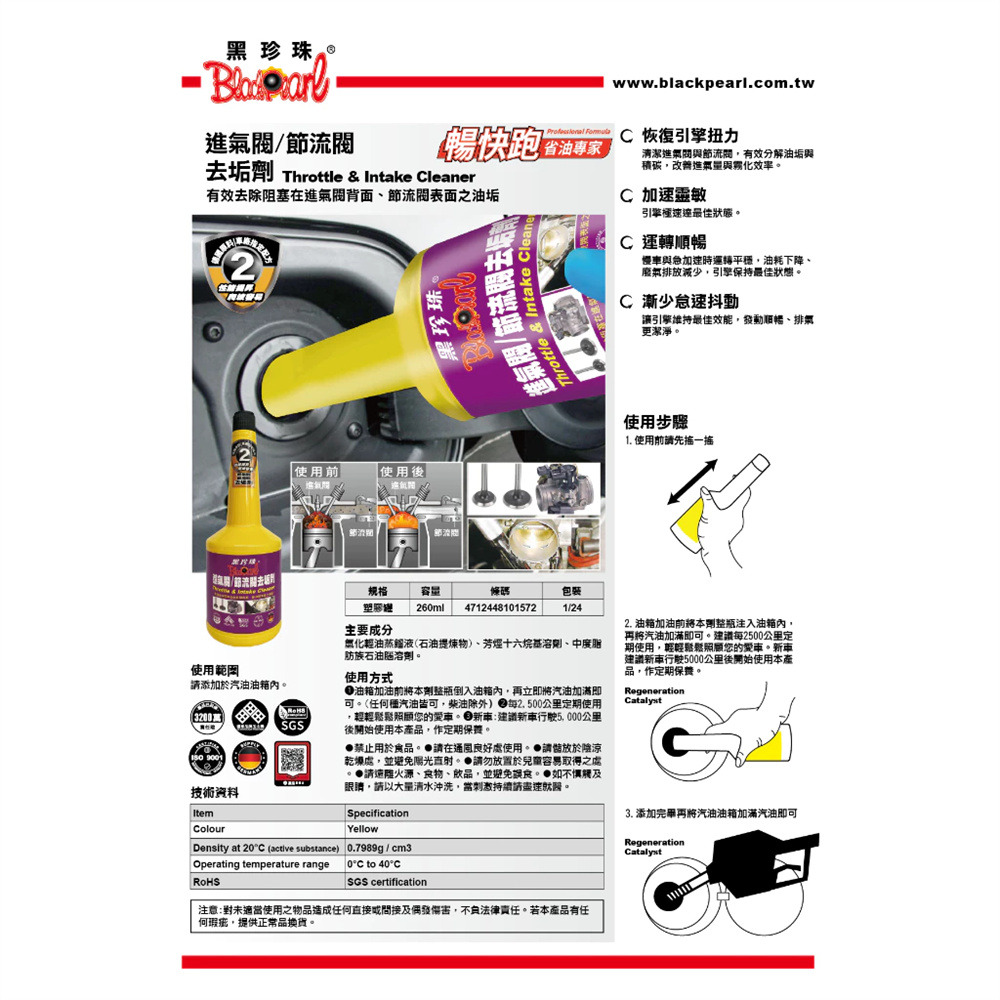 黑珍珠 暢快跑 進氣閥 節流閥 清潔劑 免運 附發票 恢復動力 除積碳 減少怠速抖動 恢復扭力 260ml 哈家人-細節圖6