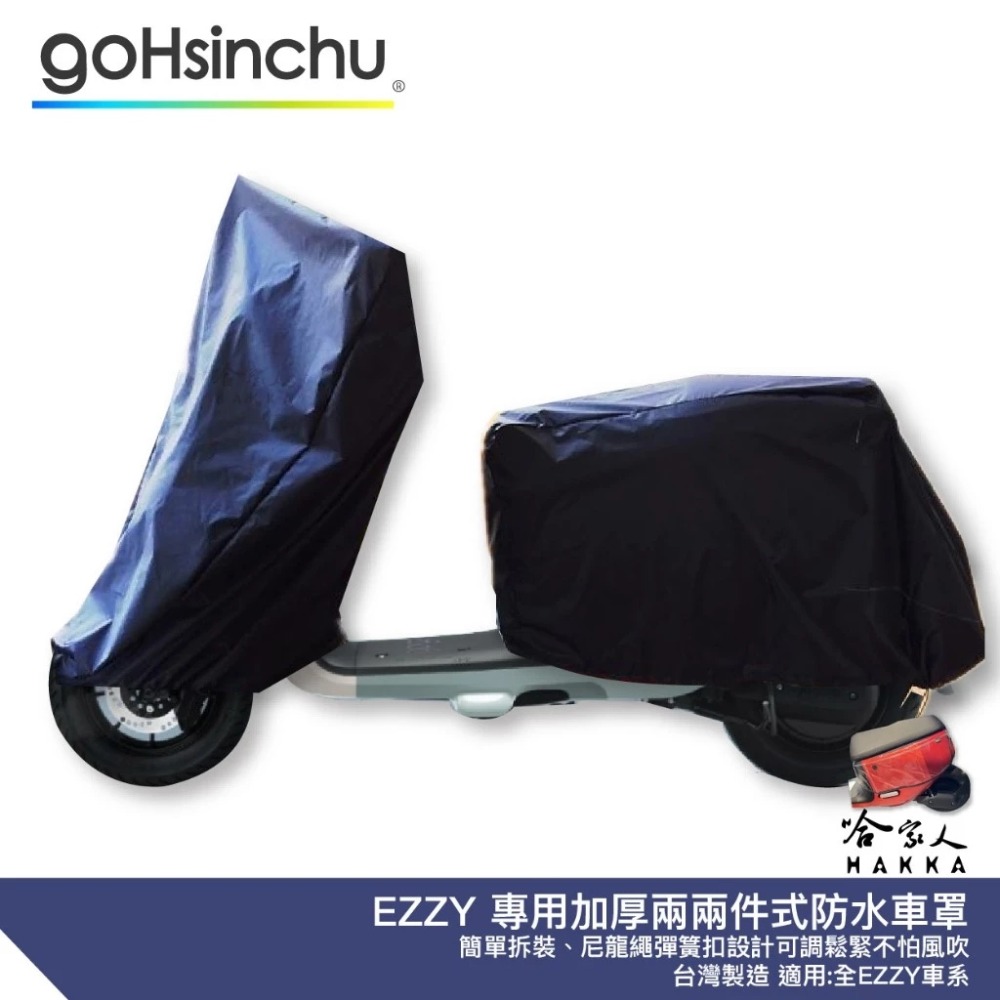 GOGORO EZZY 2件式 機車專用車罩 贈收納包 防風加厚款 防水 遮陽 車頭套 兩件式車套 前後車罩 哈家人-規格圖7