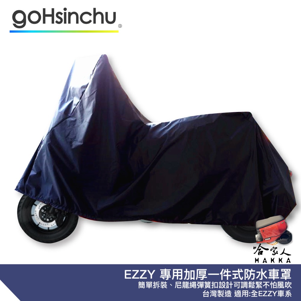 GOGORO EZZY 2件式 機車專用車罩 贈收納包 防風加厚款 防水 遮陽 車頭套 兩件式車套 前後車罩 哈家人-規格圖7