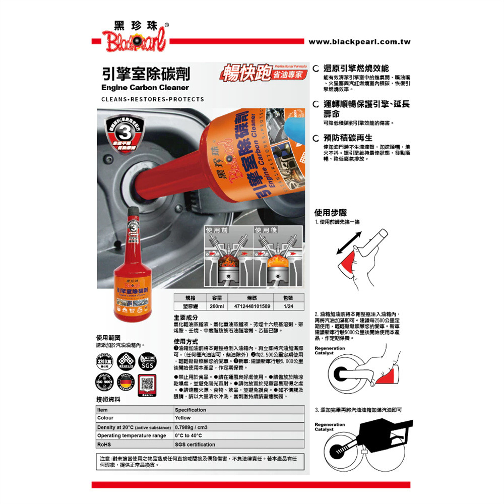 黑珍珠 暢快跑 引擎室除碳劑 免運 附發票 260ml 清潔積碳 積碳 汽油精 汽油添加劑 除碳 恢復動力 哈家人-細節圖5