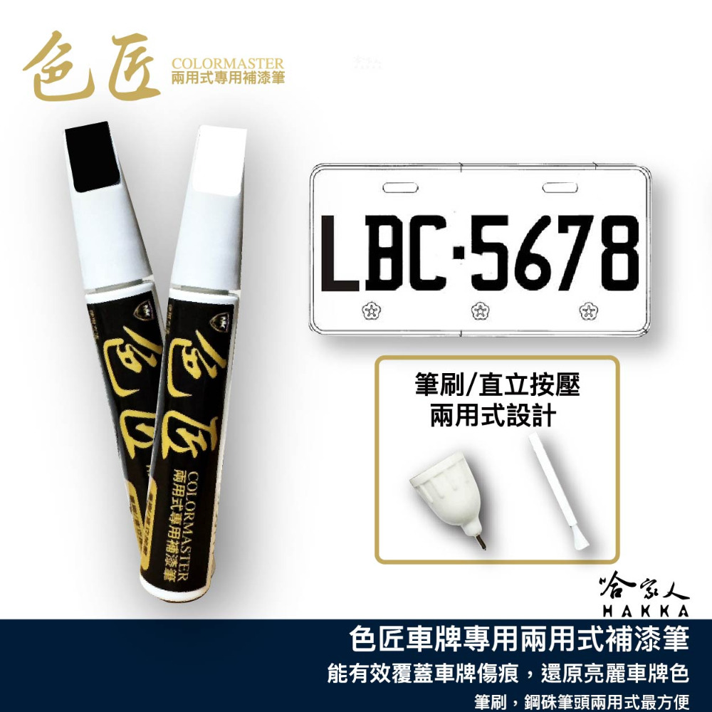 色匠 車牌 專用補漆筆 兩用式筆刷+筆頭 台灣製造 汽車車牌 機車車牌 車牌 白牌 黑色 大牌 汽車補漆筆 哈家人-規格圖8