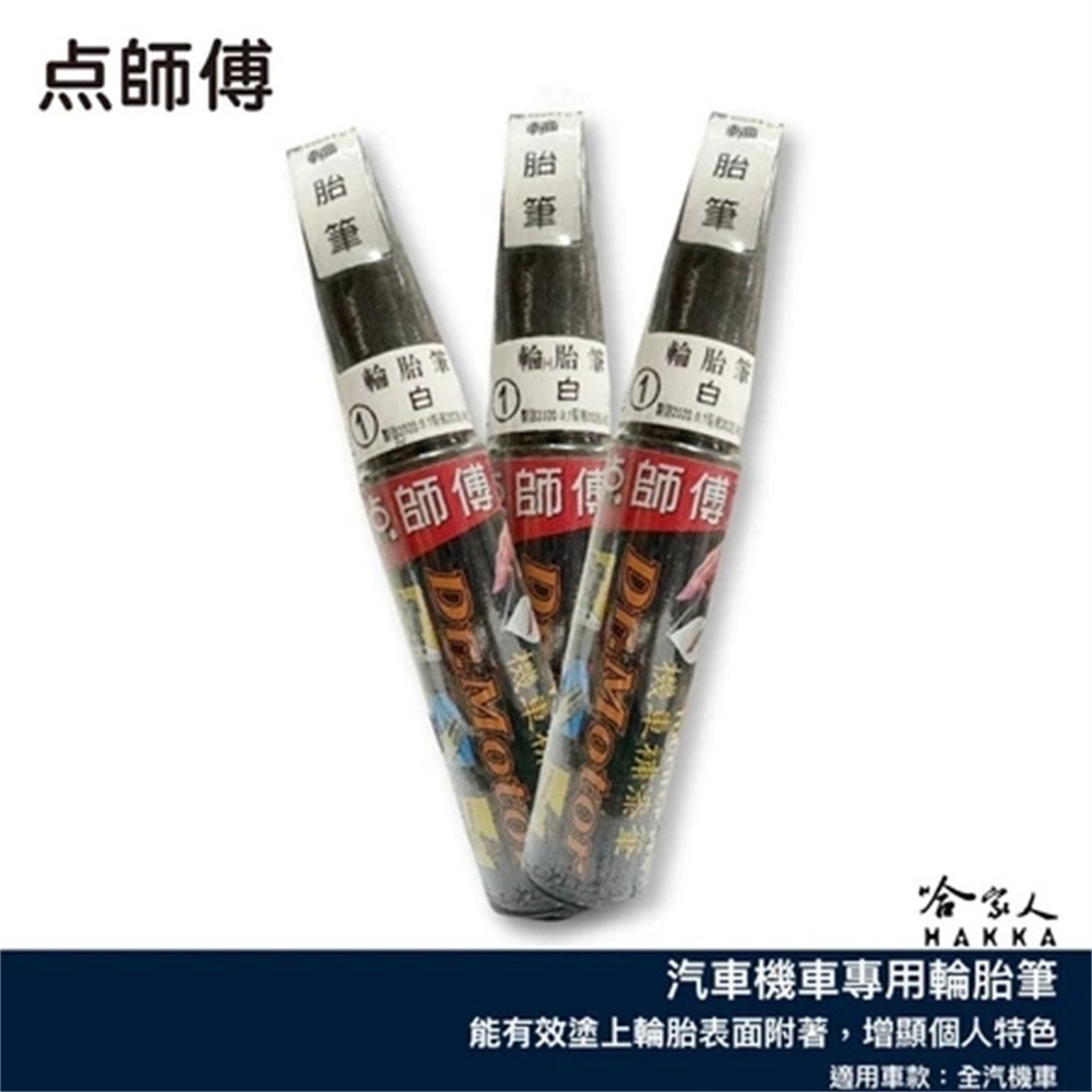白色輪胎筆-點師傅