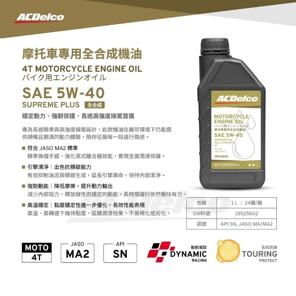 ACDELCO 5W40 機車專用全合成機油 機車潤滑油 SN JASO MA2 哈家人-細節圖2