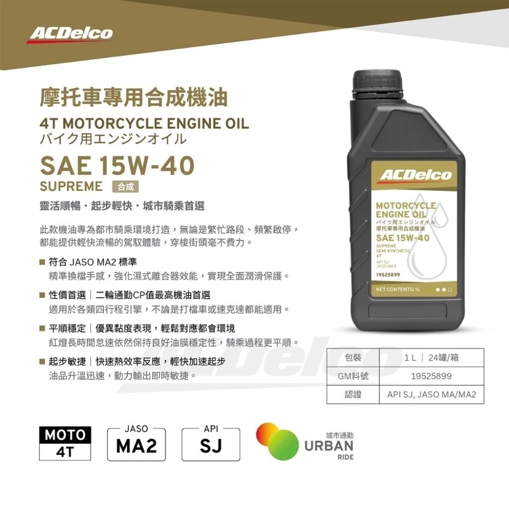ACDELCO 15W40 機車專用合成機油 機車潤滑油 SJ JASO MA2 哈家人-細節圖2