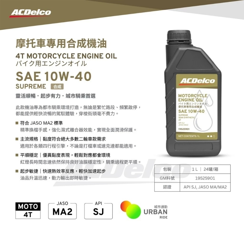 ACDELCO 10W40 機車專用合成機油 機車潤滑油 JASO MA2 哈家人-細節圖2