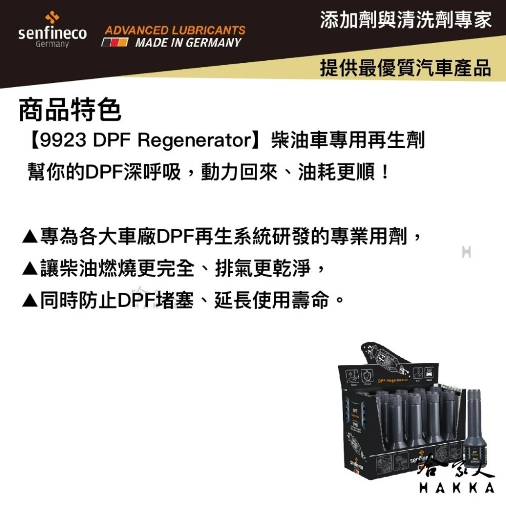 Senfineco DPF 濃縮還原劑 含稅附發票 60ml 9923 DPF 清潔劑 還原劑 柴油精 德國 哈家人-細節圖2