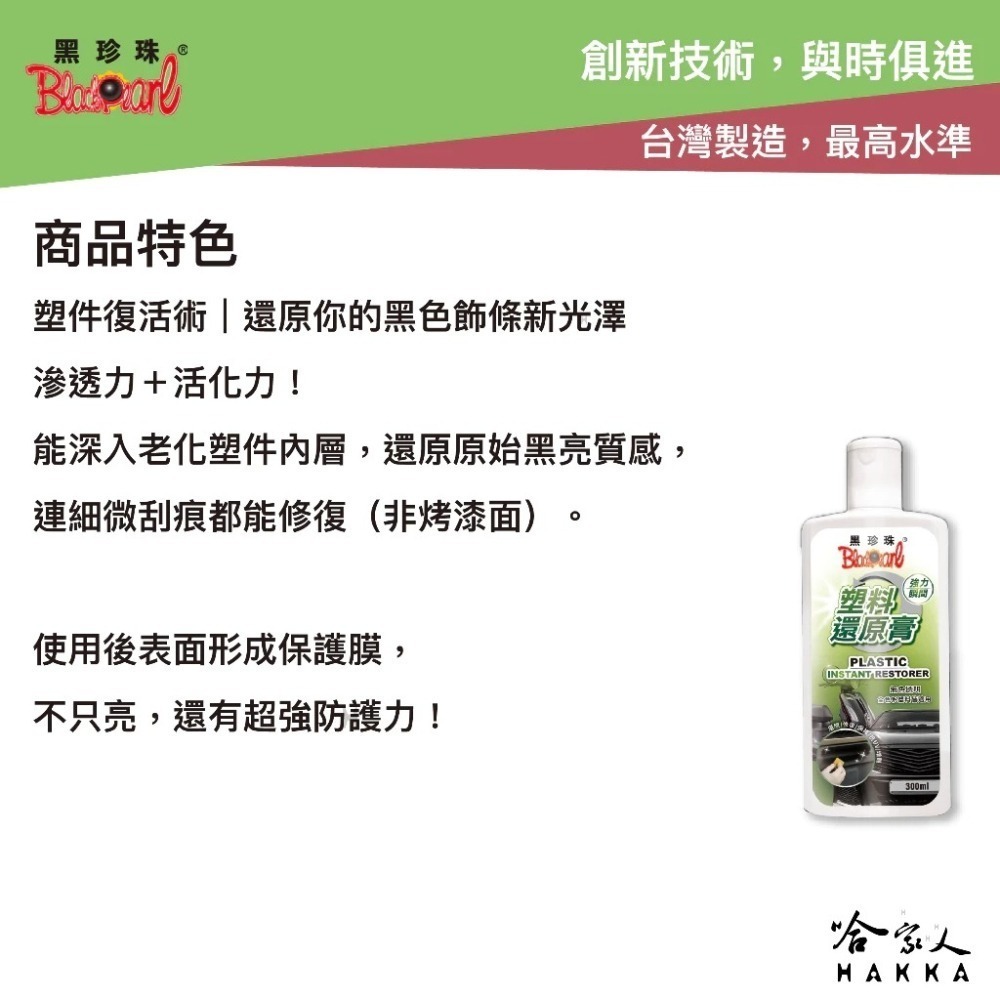 【 黑珍珠 】塑料還原膏 塑膠還原劑 高強度活化 形成保護層 還原不傷塑件 機車塑料還原劑 300ML 哈家人-細節圖2